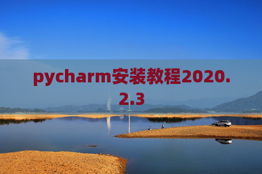 pycharm安装教程2020.2.3