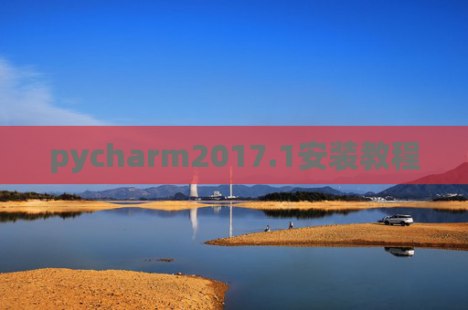 pycharm2017.1安装教程